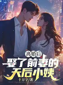 离婚后，娶了前妻的天后小姨