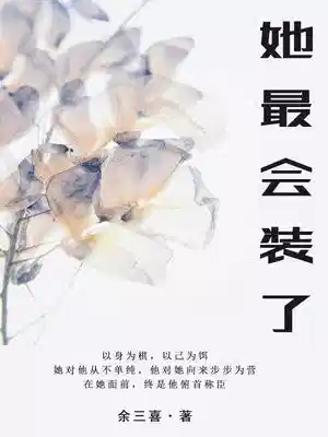 她最会装了