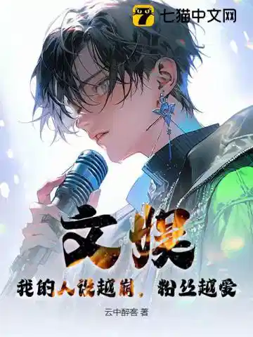 文娱：我的人设越崩，粉丝越爱