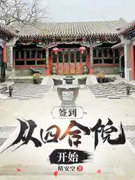 签到从四合院开始