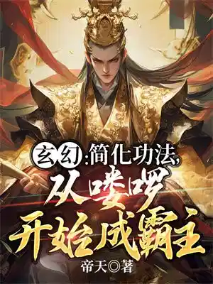 简化功法，从喽啰开始成霸主