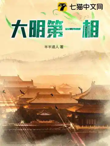 大明第一相