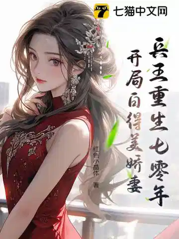 兵王重生七零年：开局白得美娇妻