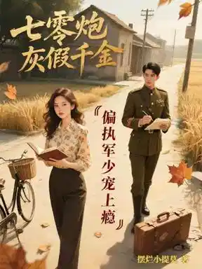 七零炮灰假千金：偏执军少宠上瘾