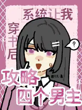 穿书后，系统让我攻略四个男主