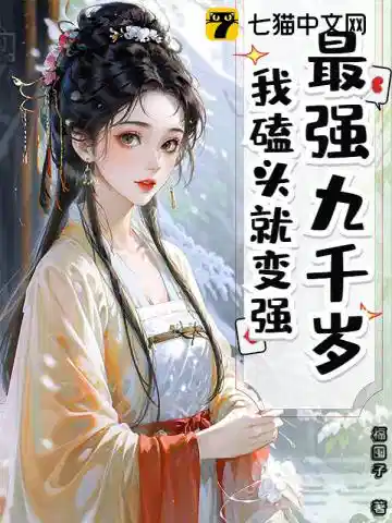 最强九千岁，我磕头就变强！
