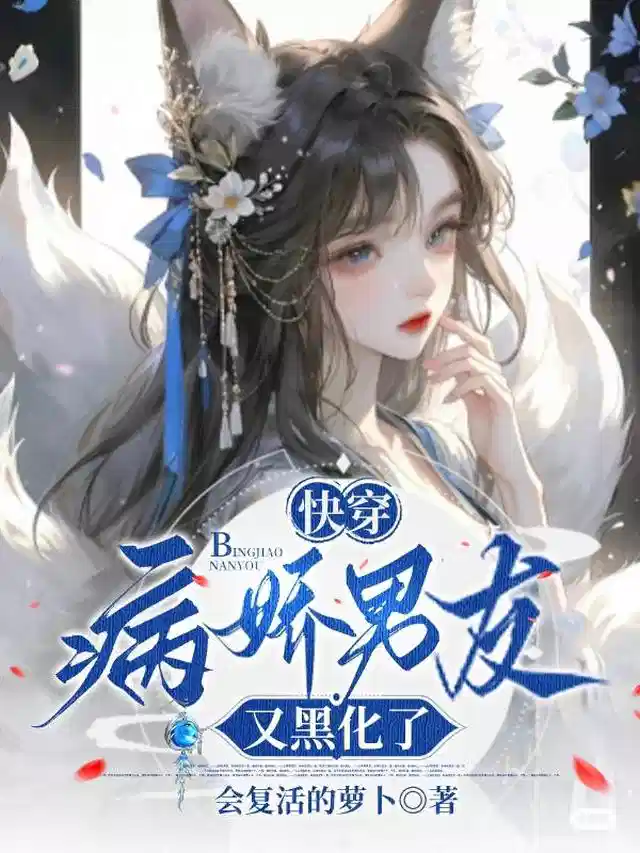 快穿：病娇男友又黑化了