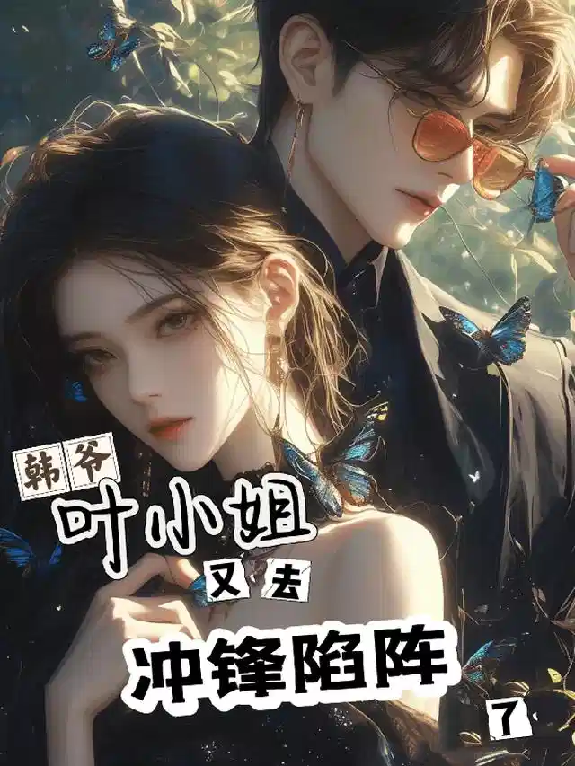 韩爷，叶小姐又去冲锋陷阵啦