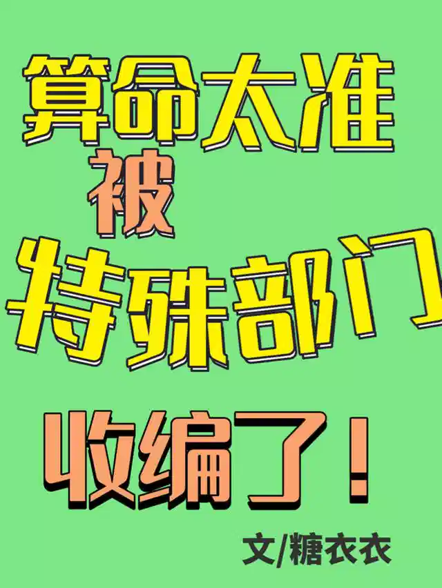 算命太准，被特殊部门收编了！