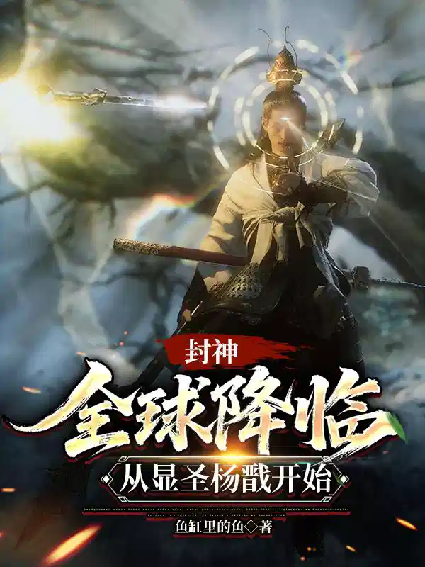 封神：全球降临，从显圣杨戬开始