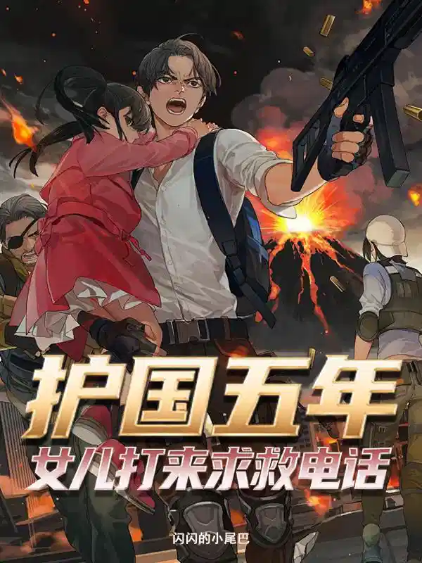 护国五年，女儿打来求救电话