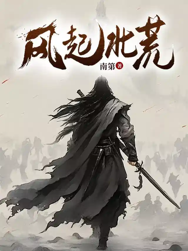风起北荒