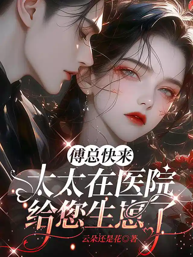 傅总快来，太太在医院给您生崽了