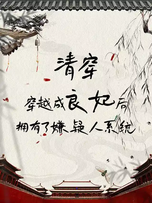 清穿：良妃拥有了嫌疑人系统