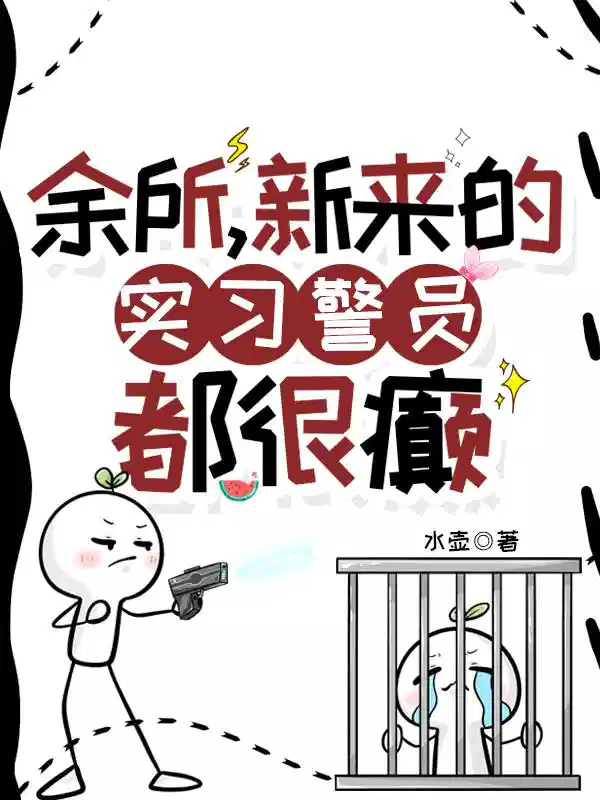 余所，新来的实习警员都很癫