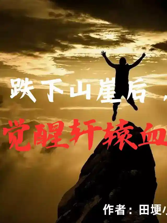 跌下山崖后，觉醒轩辕血脉