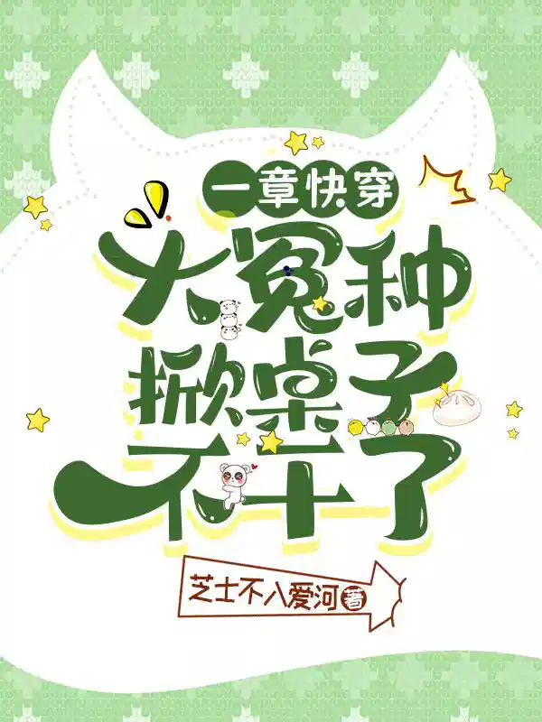 一章快穿：大冤种掀桌子不干了