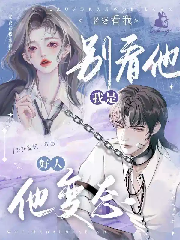 老婆看我别看他，我是好人他变态
