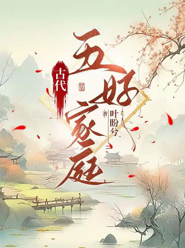 古代五好家庭