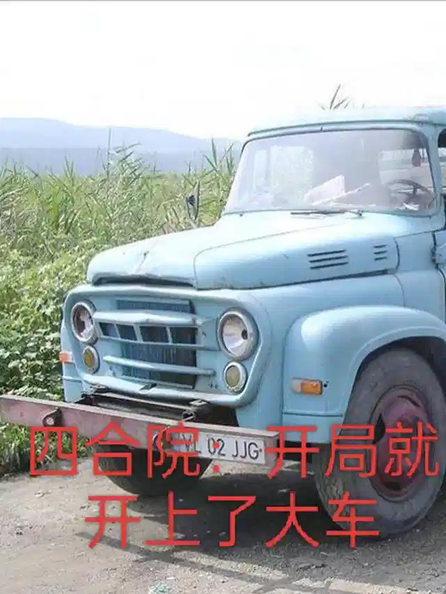 四合院：开局就开上了大车