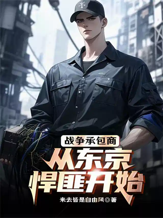 战争承包商：从东京悍匪开始