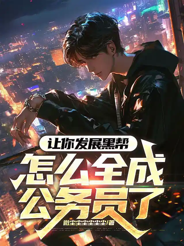 让你发展黑帮，怎么全成公务员了