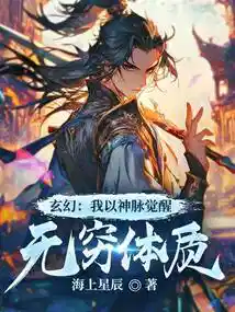 我以神脉觉醒无穷体质