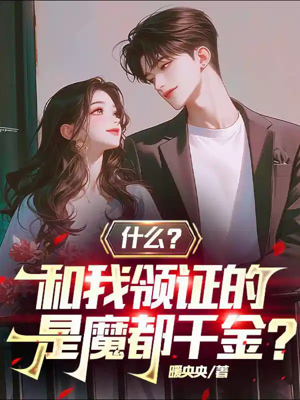 什么？和我领证的是魔都千金？