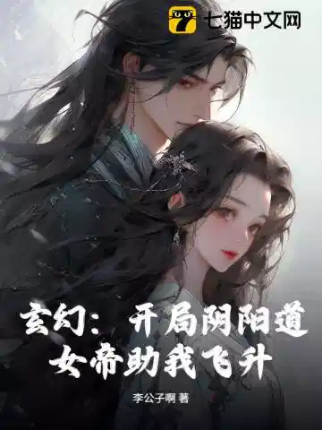开局阴阳道，女帝助我飞升