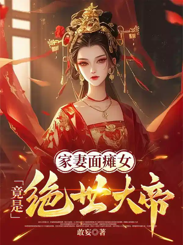 家妻面瘫女，竟是绝世大帝