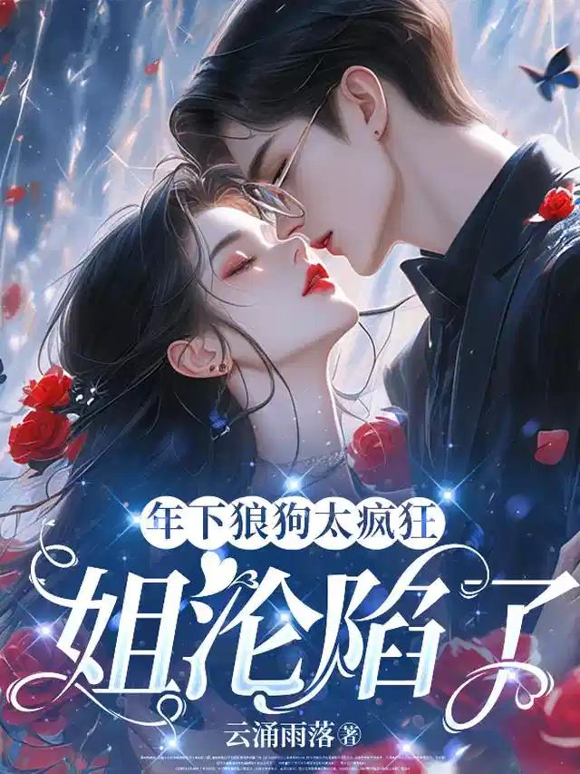 年下狼狗太疯狂，姐沦陷了