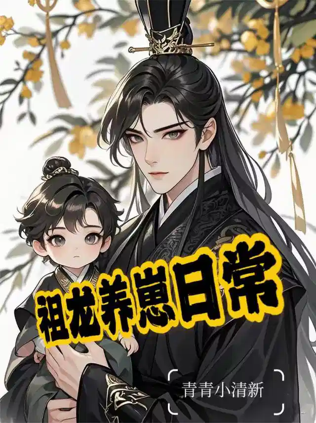 祖龙养崽日常