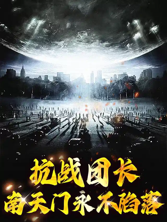 抗战团长：南天门永不陷落