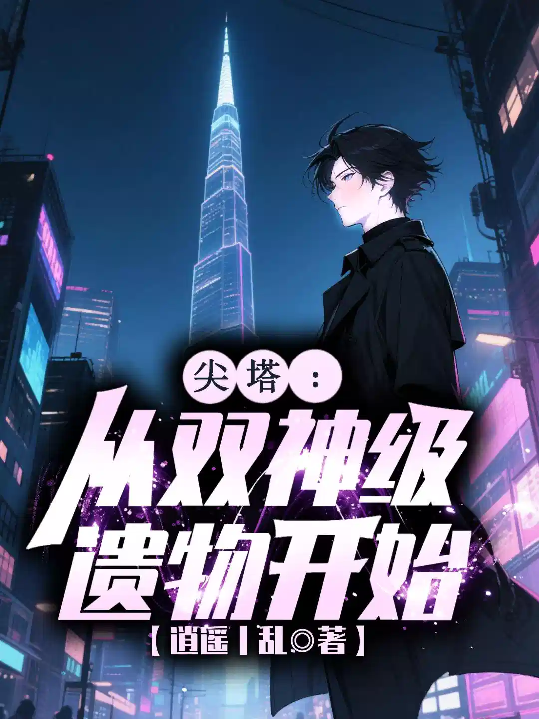 尖塔：从双神级遗物开始