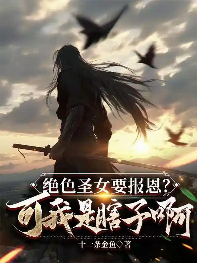 绝色圣女要报恩？可我是瞎子啊