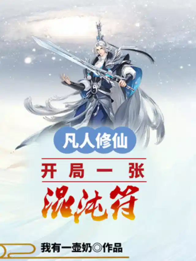 凡人修仙：开局一张混沌符