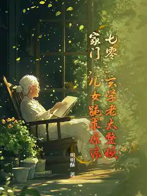七零：玄学老太整顿家门，儿女跪求原谅