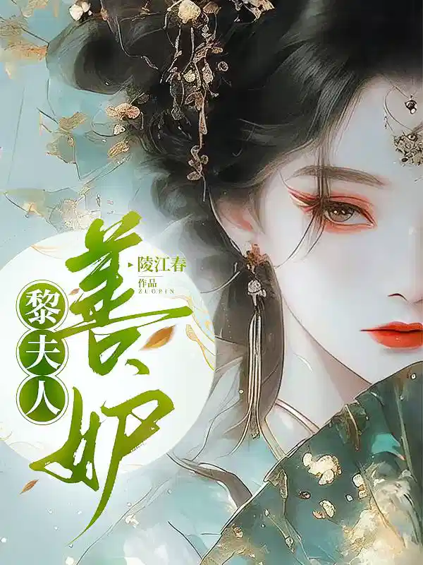 黎夫人善妒