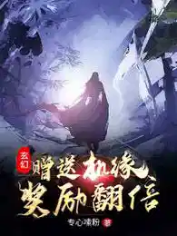 赠送机缘，奖励翻倍！