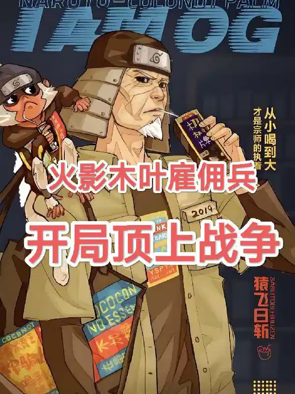 火影木叶雇佣兵，开局顶上战争