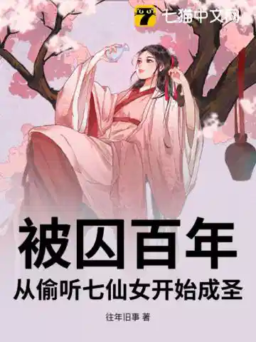 被囚百年，从偷听七仙女开始成圣