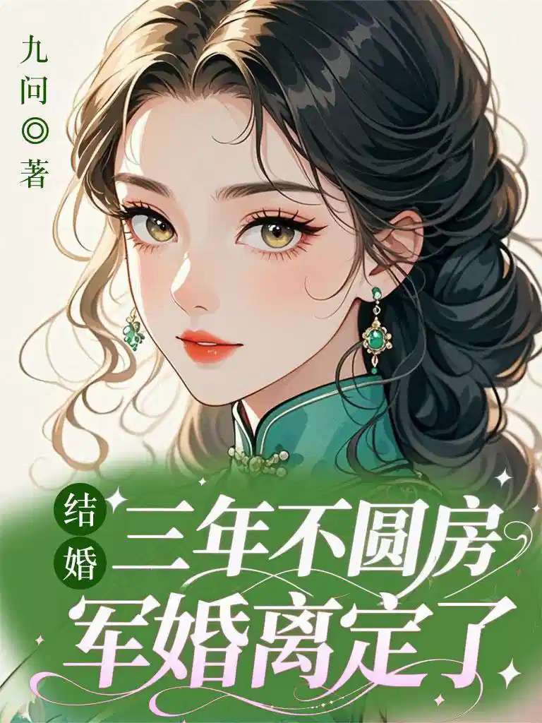 结婚三年不圆房，军婚离定了