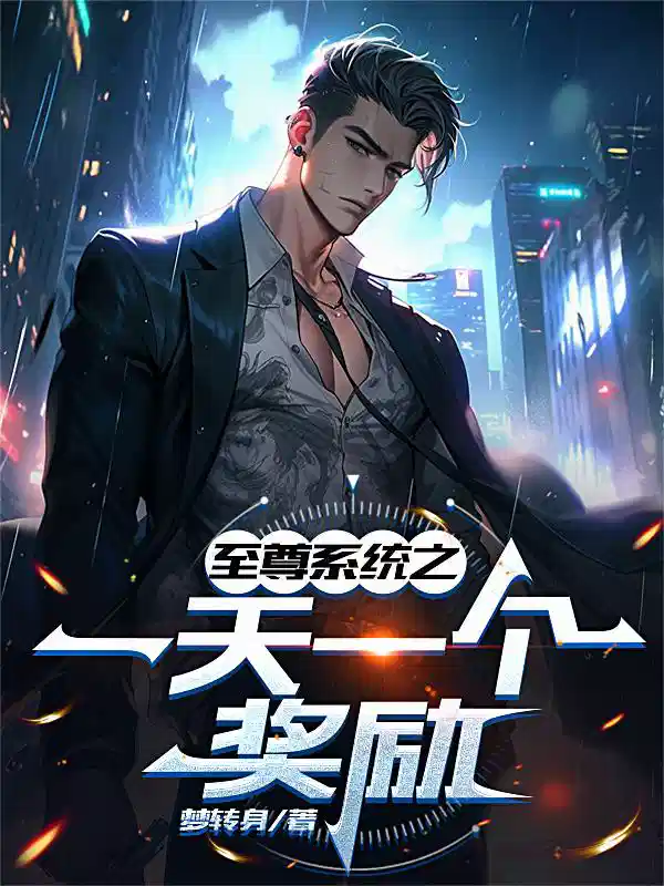 至尊系统之一天一个奖励