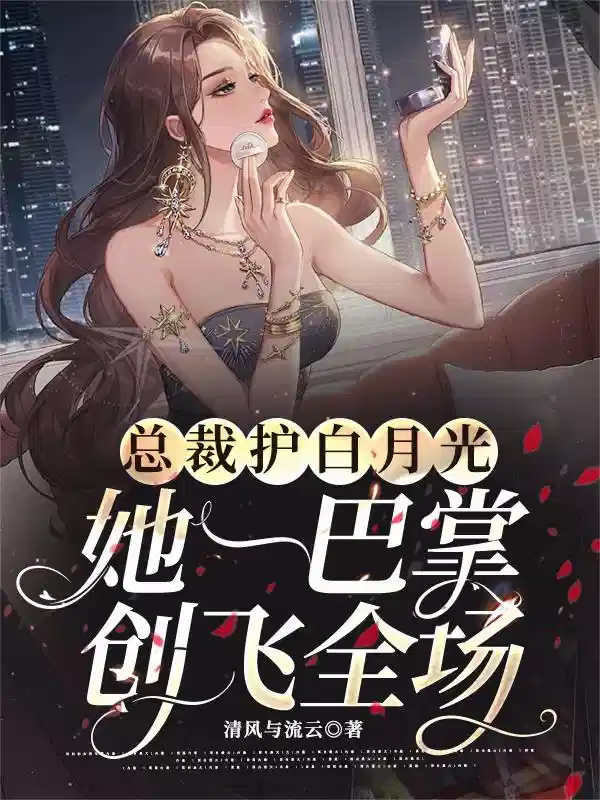 总裁护白月光，她一巴掌创飞全场