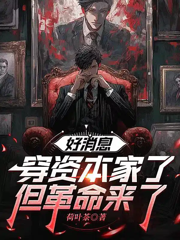 好消息，穿资本家了，但革命来了